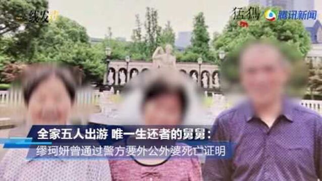 全家五人出游,唯一生还者的舅舅:缪珂妍曾通过警方要外公外婆死亡证明