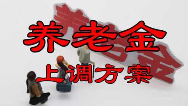 浙江等5省市未公布2020年养老金调整方案,7月底到账还有可能吗?