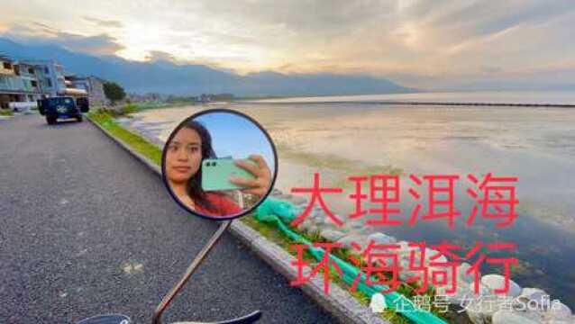 大理洱海环海骑行vlog,苍山洱海的日落简直美爆了