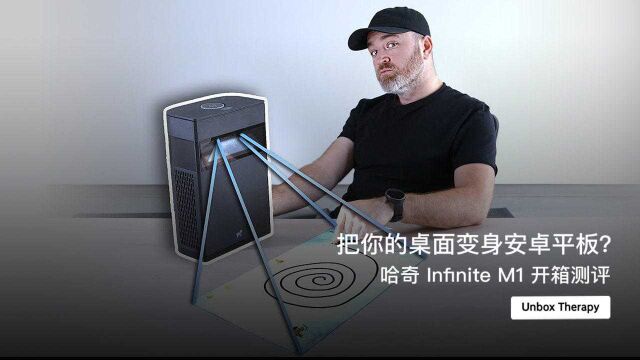 把你的桌面变身安卓平板?哈奇 Infinite M1开箱测评