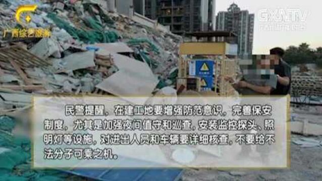 建筑材料频繁失窃,民警蹲守后发现,竟是建筑工人监守自盗