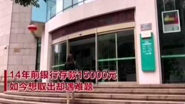 14年前在农行存了一笔钱,14年后想取遇难题,负责人:已挂失销户