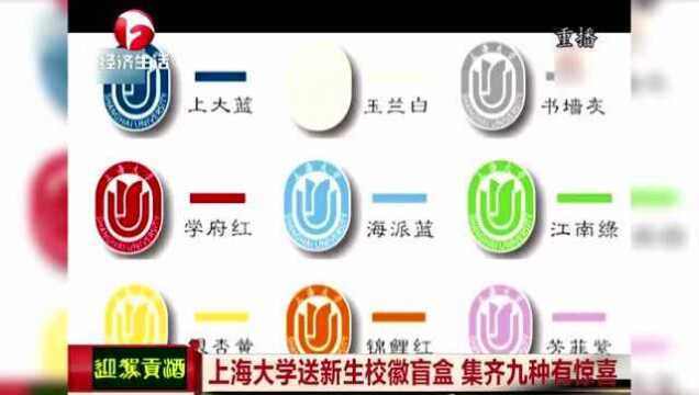 “别人家学校”!上海大学送新生校徽盲盒 集齐九种有神秘惊喜