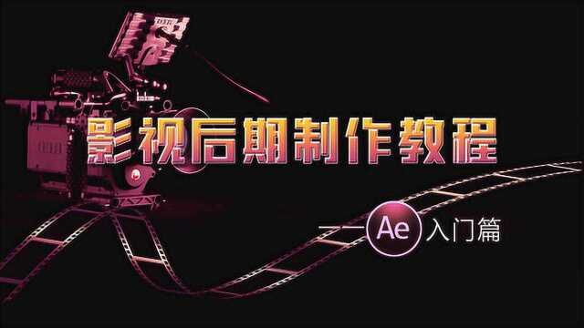 Ae自学教程 第21节调整图层、形状图层