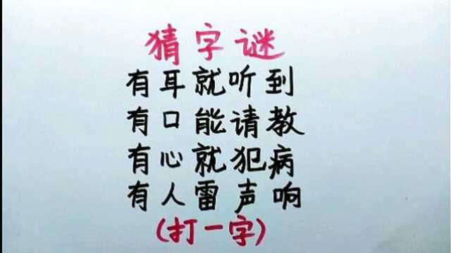 有趣的字谜:小学生都能猜出来,你来试试看~