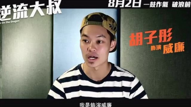 吴镇宇胡定欣电影《逆流大叔》制作特辑之大叔一条龙