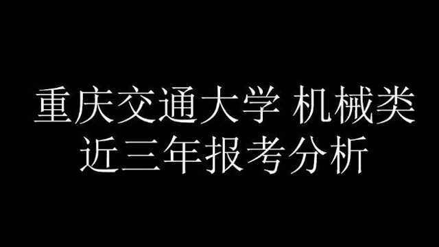 重庆交通大学机械类考研视频