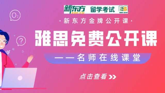 雅思名师免费公开课:巧用同义替换,解决沟通难题