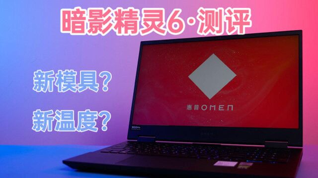 【测评】暗影精灵6顶配——新模具能带来多大的性能提升?