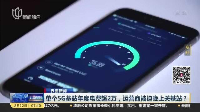 界面新闻:单个5G基站年度电费超2万,运营商被迫晚上关基站?