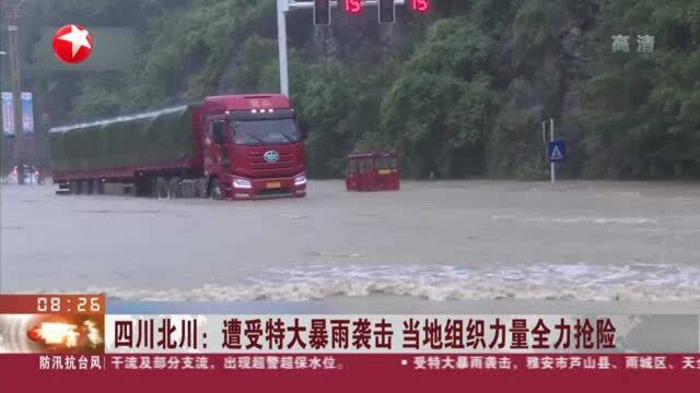 四川北川:遭受特大暴雨袭击 当地组织力量全力抢险