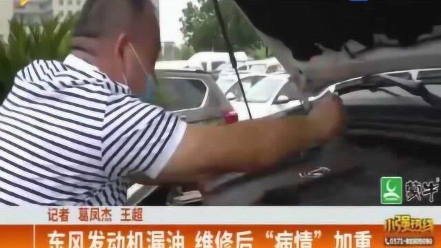 东风发动机漏油 维修后“病情”加重?售后服务让男子不能接受