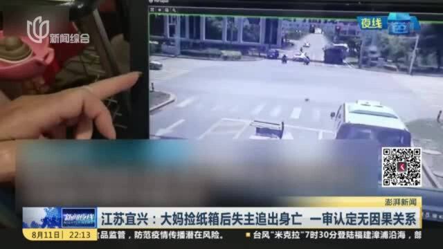 江苏宜兴:大妈捡纸箱后失主追出身亡 一审认定无因果关系