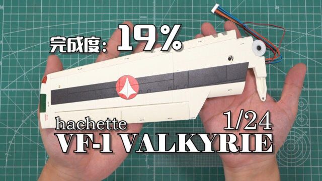 【完成度19%】一片机翼800元!周刊杂志VF1VALKYRIE