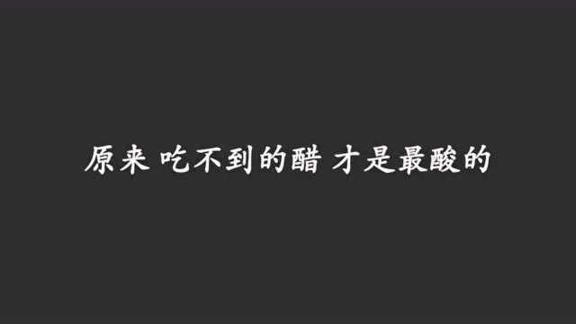 美文一分钟:世界上最酸的醋是吃不到的醋,让人心酸