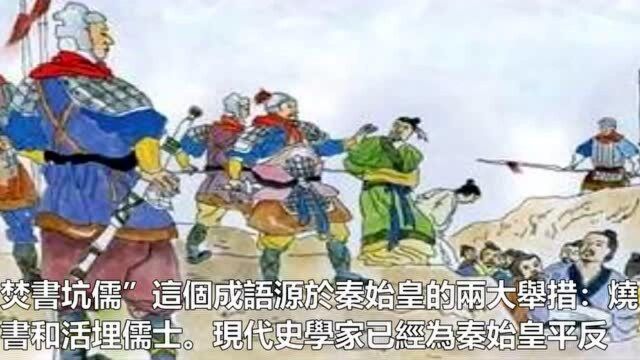 秦始皇焚书:分析之下是一项伟大英明之举