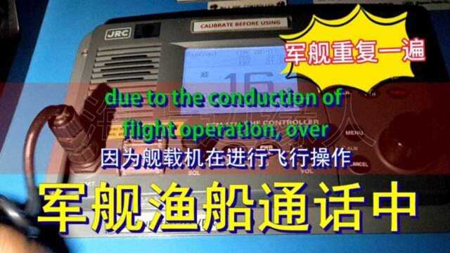 军舰海上呼叫韩国渔船高频通话内容曝光,渔民不懂英语回答支支吾吾,好逗!