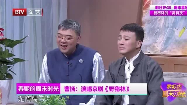 曹扬演唱过后,爆料一家都是唱戏曲的,毛东:那唱的真不怎么样