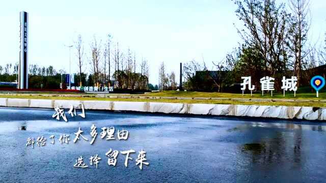 固安孔雀城:在悦未来,没有异乡人