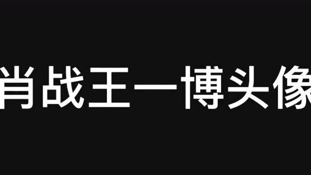 看了肖战王一博用过的所有微博头像,两人差距一目了然啊!