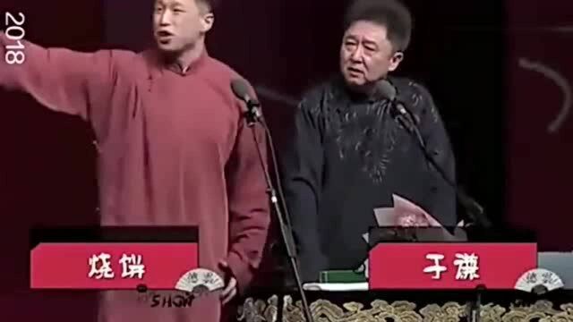 烧饼:我微博名都改成烧饼DYS了,德云社!观众:第一骚