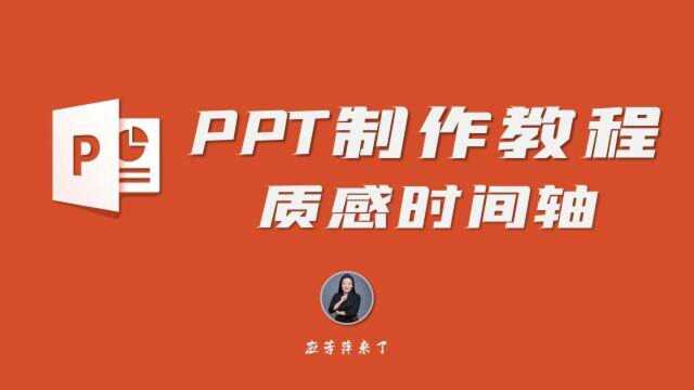 一招教你学会用ppt自制质感时间轴 [ ppt制作教程#01 ]