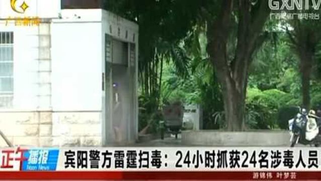 宾阳警方雷霆扫毒:24小时抓获24名涉毒人员