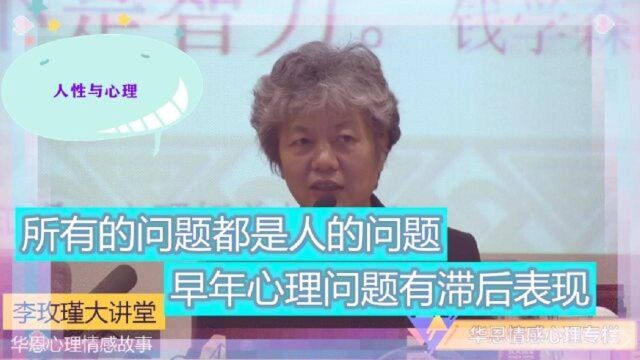 57人性与心理:所有的问题都是人的问题,早年心理问题有滞后表现