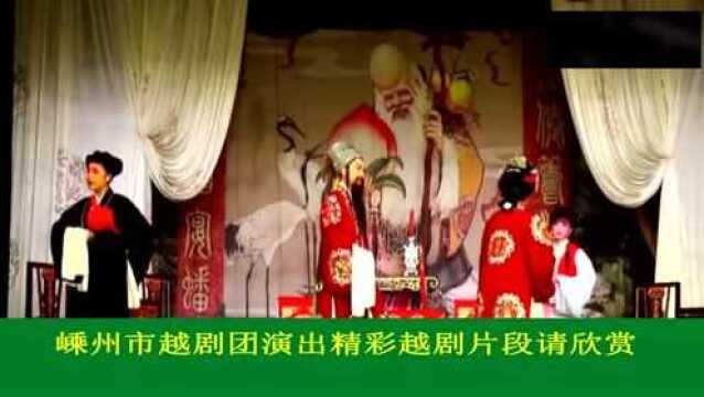 嵊州市越剧团演出越剧精彩片段请欣赏