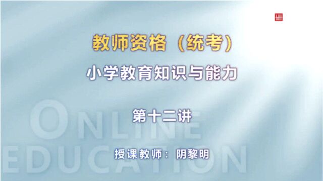 九州同创教育小学教师资格教育知识与能力第十二讲小学德育第二节