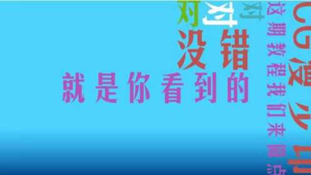 《五毛小短片20》抖音超火创意动态文字旋转弹幕