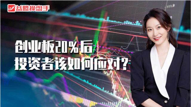 分析!创业板20%涨跌幅后 该如何应对?