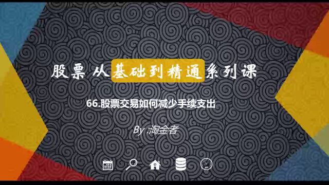 股票从基础到精通66.股票交易如何减少手续费支出