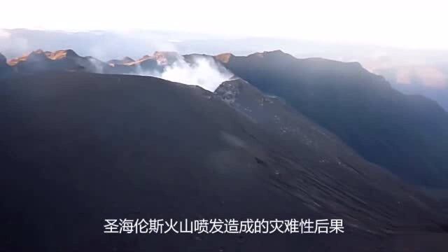 圣海伦斯火山喷发造成的惨重后果,可比拟任何一场灾难,细思极恐