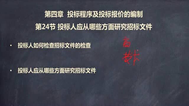 招投标从入门到独立完成标书24.投标人应从哪些方面研究招标文件