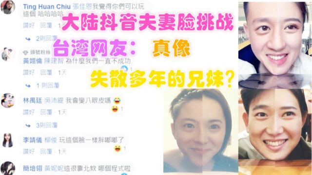 大陆抖音夫妻脸挑战,台湾网友:真像,失散多年的兄妹?