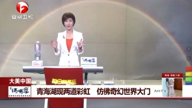 大美中国 青海湖出现两道彩虹 仿佛奇幻世界大门