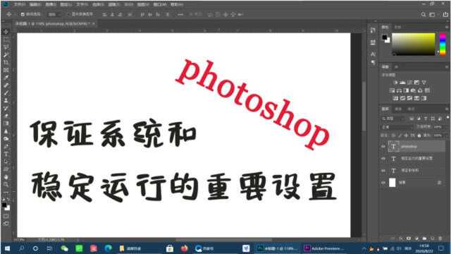 让photoshop和系统稳定运行的重要设置