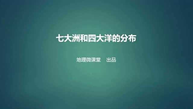 七大洲和四大洋的分布PPT课件预览