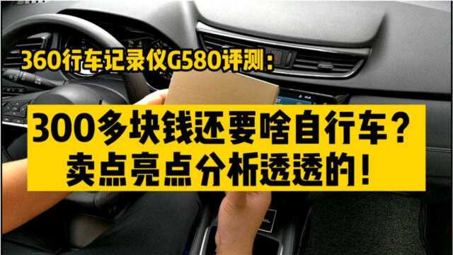 360行车记录仪G580评测:300多还要啥自行车?卖点亮点分析透透的