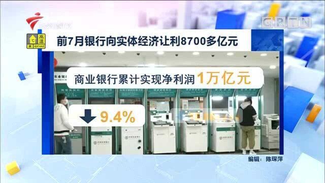 前7月银行向实体经济让利8700多亿元