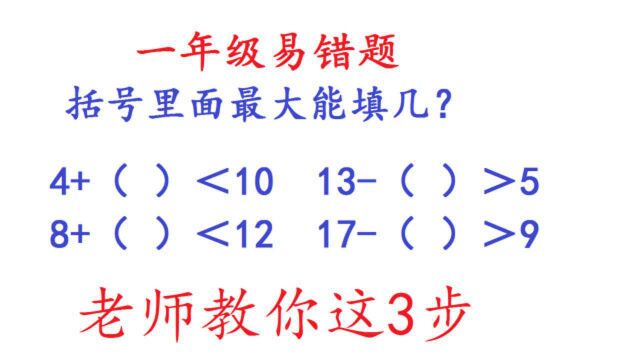 一年级数学易错题,括号里最大能填几,老师教你这3步