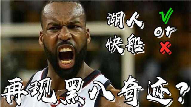 盘点NBA历史上的那些黑八,你觉得今年的快船和湖人有可能被淘汰吗?