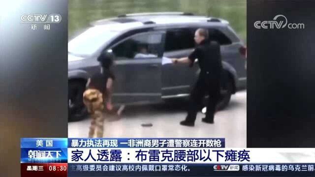 美国非洲裔男子遭警察连开数枪 家人透露:布雷克腰部以下瘫痪