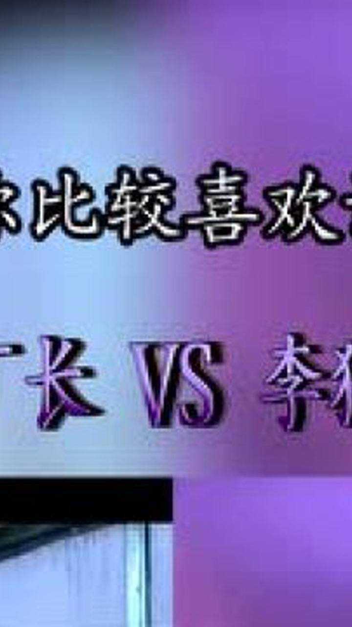 厂长vs李猫豆儿顶级网红的不谓侠舞蹈pk你会选择哪位呢