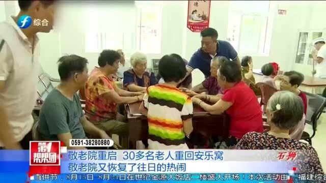 暖心!敬老院重启,30多名老人重回安乐窝!