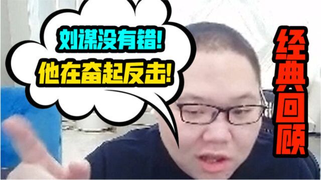 pdd:回顾经典典故之“刘谋没有错!他只是在奋起反击!”