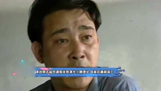 演员樊志起因请假找导演尤小刚理论,回家后暴毙身亡