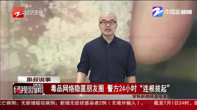 毒品网络隐匿朋友圈,警方24小时“连根拔起”