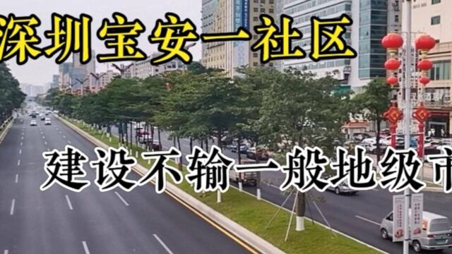 深圳宝安一社区,建设不输国内一般地级市,不愧是一线城市